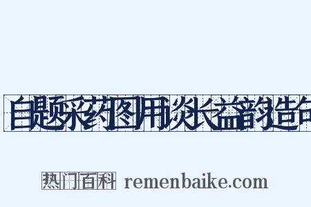 自题采药图用谈长益韵造句是什么意思的图片
